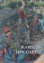 Камиль Писсарро. Набор открыток
