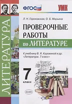 Проверочные работы по литературе: 7 класс: к учебнику В.Я.  Коровиной и др. "Литература. 7 класс". ФГОС (к новому учебнику)