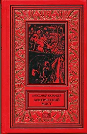 Арктический мост. Обычный рейс