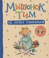 Мышонок Тим не хочет убираться