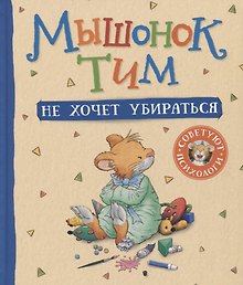 Мышонок Тим не хочет убираться