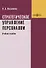 Стратегическое управление персоналом: учебное пособие - 0