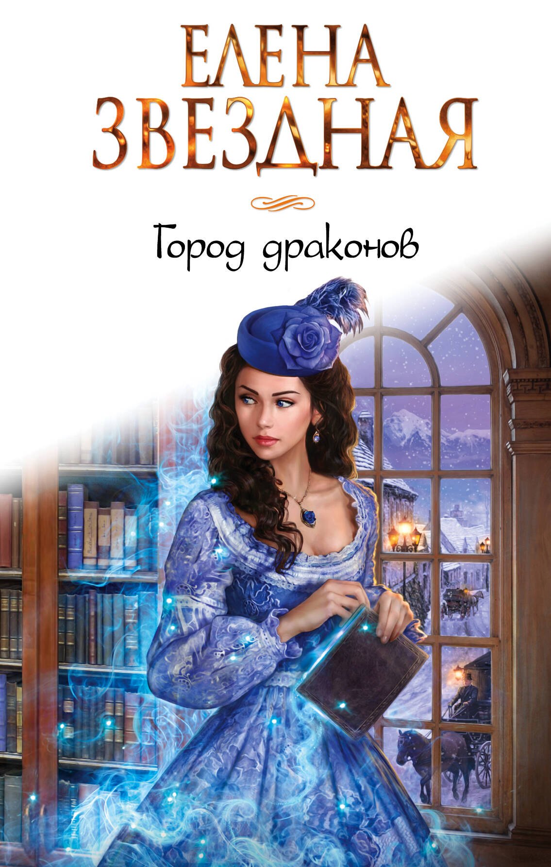 

Город драконов. Книга первая