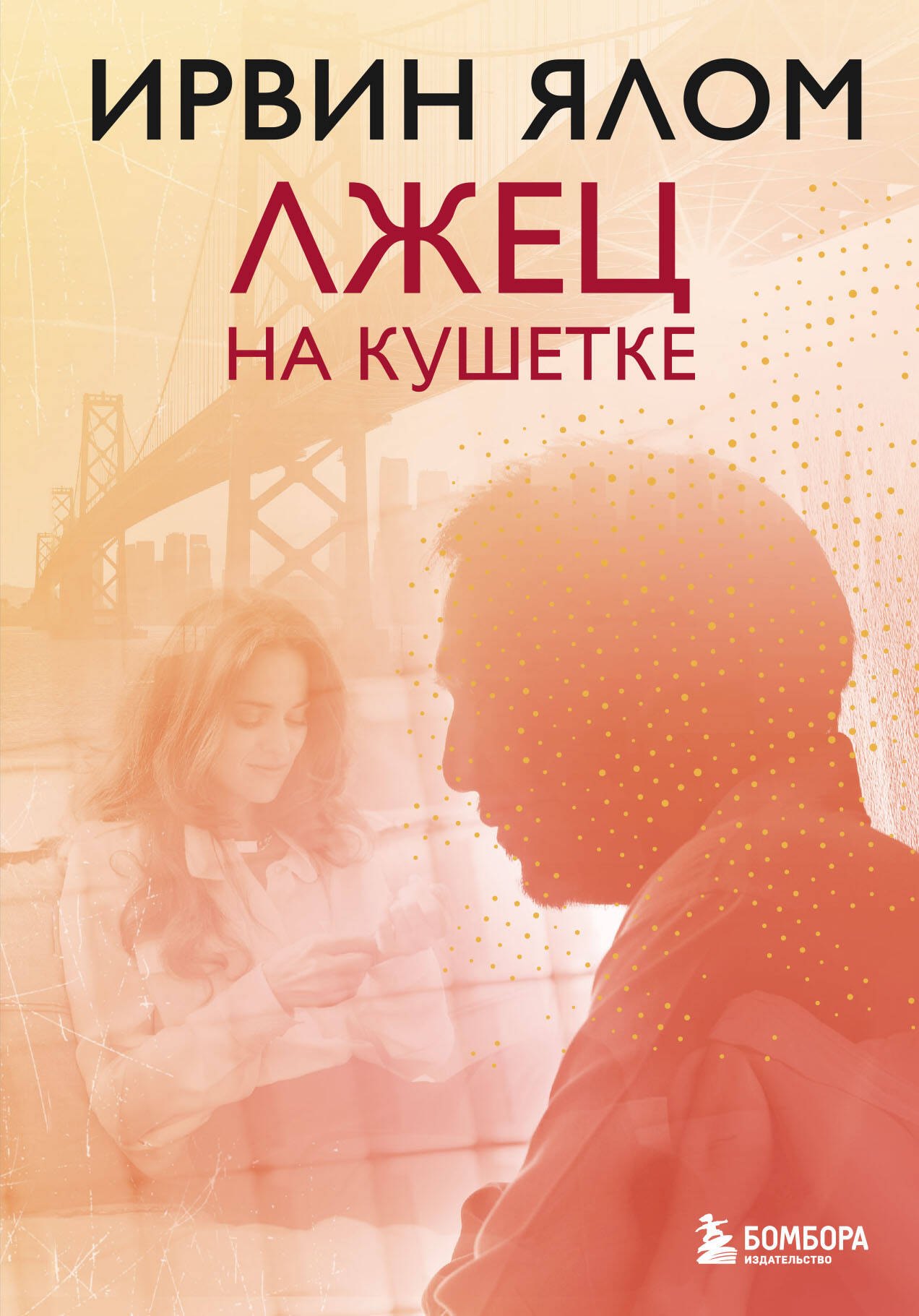 

Лжец на кушетке