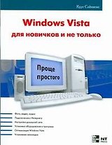 Windows Vista для новичков и не только