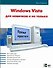 Windows Vista для новичков и не только - 0