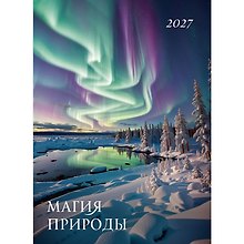 Календарь 2027г 370*560 "Магия природы" настенный, на спирали
