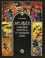 Мифы народов Востока и Средней Азии