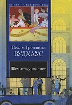 Псмит-журналист