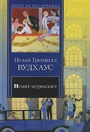 Псмит-журналист