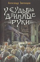 У судьбы длинные руки. Рассказы и повести