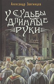У судьбы длинные руки. Рассказы и повести