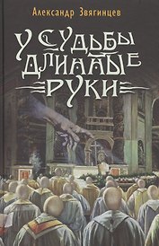 У судьбы длинные руки. Рассказы и повести