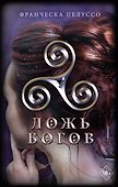 Ложь богов (#3) - 0