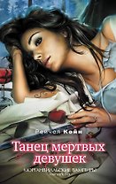 Танец мертвых девушек / Морганвильские вампиры Книга вторая