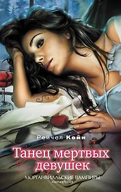 Танец мертвых девушек / Морганвильские вампиры Книга вторая