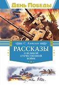 Рассказы о Великой Отечественной войне - 0