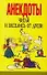 Анекдоты Читай и веселись от души. Белов Н. (Аст) - 0
