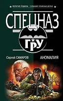 Аномалия: роман