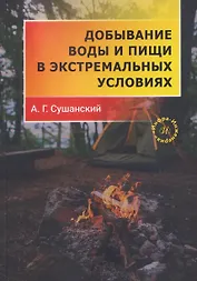 Добывание воды и пищи в экстремальных условиях