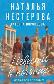 Невесты в погонах