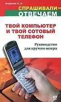 Твой компьютер и твой сотовый телефон: Руководство для крутого юзера