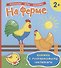 На ферме (Книжка с многоразовыми наклейками) - 0
