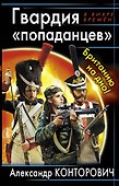 Гвардия "попаданцев". Британию на дно! - 0