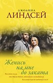 Женись на мне до заката - 0