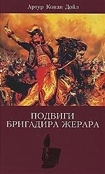 Собрание сочинений. Подвиги бригадира Жерара:Приключения бригадира Жерара