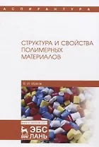 Структура и свойства полимерных материалов. Учебное Пособие