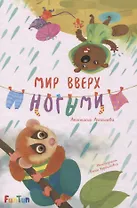 Мир вверх ногами