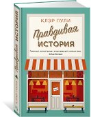 Правдивая история - 1