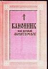 Канонник или полный молитвослов