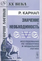 Значение и необходимость Исследование по семантике и модальной логике (мягк)(Из истории логики ХХ века). Карнап Р. (КомКнига)