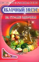 Яблочный уксус. На страже здоровья