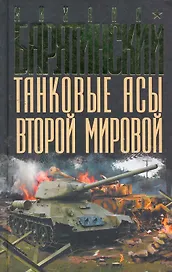 Танковые асы Второй Мировой
