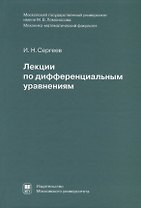 Лекции по дифференциальным уравнениям