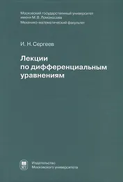 Лекции по дифференциальным уравнениям