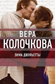 Зима Джульетты : роман