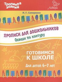 Прописи для дошкольников.Обведи по контуру