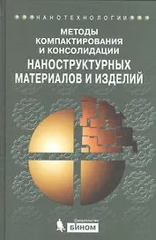Методы компактирования и консолидации наноструктурных материалов и изделий: учебное пособие