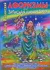 Афоризмы, или Записная книжка гения, или Новый русский роман с мексиканскими страстями