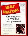 Как поднять энтузиазм сотрудников