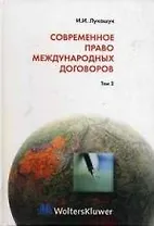 Современное право международных договоров. Том 2