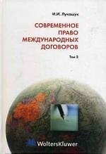Современное право международных договоров. Том 2