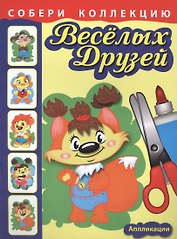 Собери коллекцию весёлых друзей. Книга 2