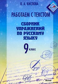 Работаем с текстом. Сборник упражнений по русскому языку. 9 класс