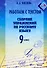 Работаем с текстом. Сборник упражнений по русскому языку. 9 класс - 0