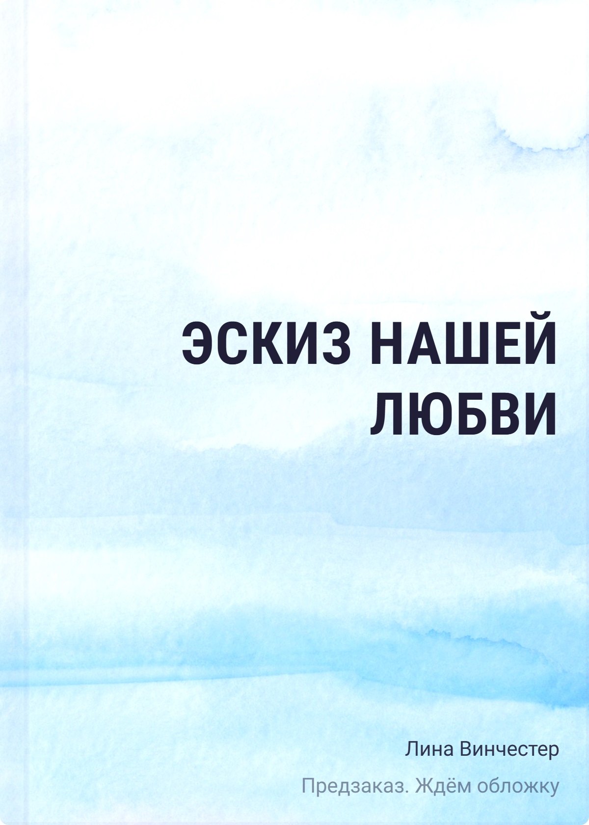 

Эскиз нашей любви (мягкая обложка)